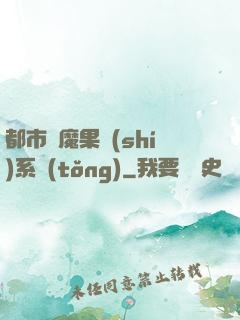 都市惡魔果實(shí)系統(tǒng)