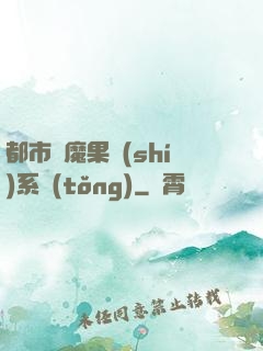 都市惡魔果實(shí)系統(tǒng)