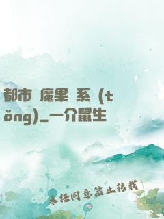 都市惡魔果實系統(tǒng)