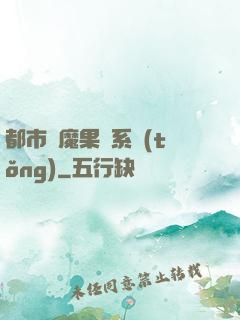 都市惡魔果實系統(tǒng)
