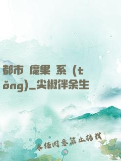 都市惡魔果實系統(tǒng)