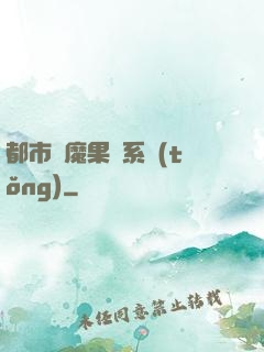都市惡魔果實系統(tǒng)