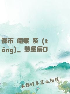 都市惡魔果實系統(tǒng)