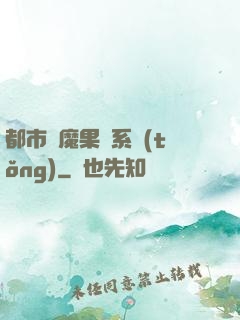 都市惡魔果實系統(tǒng)