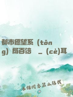 都市愿望系統(tǒng)開局百倍獎勵