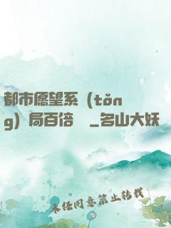 都市愿望系統(tǒng)開局百倍獎勵