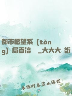 都市愿望系統(tǒng)開局百倍獎勵