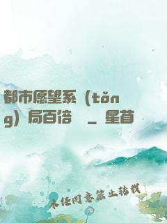 都市愿望系統(tǒng)開局百倍獎勵