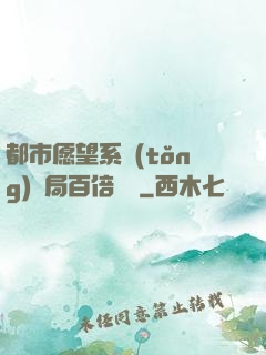 都市愿望系統(tǒng)開局百倍獎勵