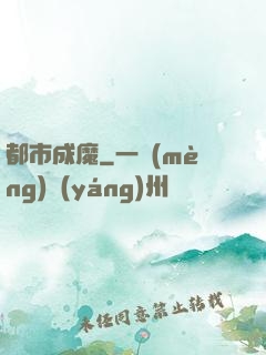 都市成魔