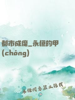 都市成魔