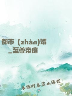 都市戰(zhàn)婿歸來