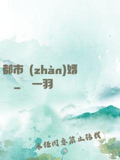 都市戰(zhàn)婿歸來
