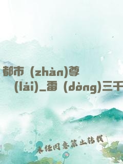都市戰(zhàn)尊歸來(lái)