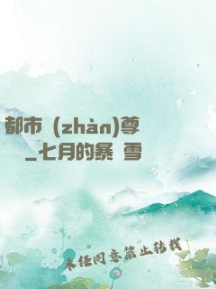 都市戰(zhàn)尊歸來