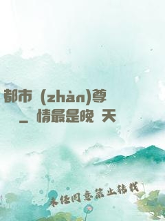 都市戰(zhàn)尊歸來