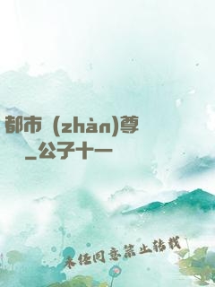 都市戰(zhàn)尊歸來