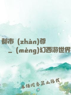都市戰(zhàn)尊歸來