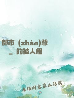 都市戰(zhàn)尊歸來