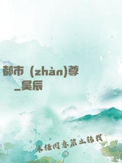 都市戰(zhàn)尊歸來