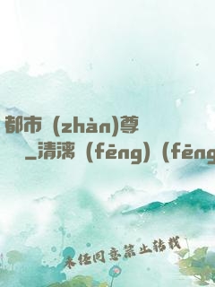 都市戰(zhàn)尊歸來