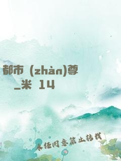 都市戰(zhàn)尊歸來