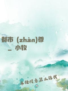 都市戰(zhàn)尊歸來
