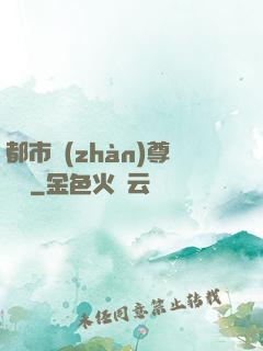 都市戰(zhàn)尊歸來