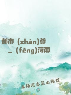 都市戰(zhàn)尊歸來