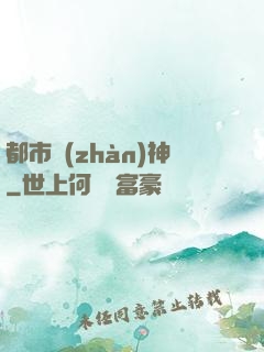 都市戰(zhàn)神