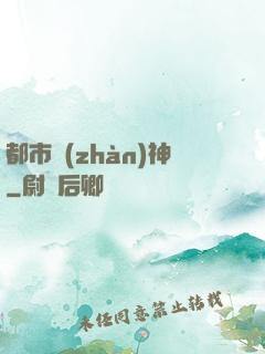 都市戰(zhàn)神