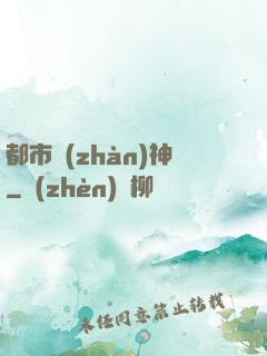 都市戰(zhàn)神
