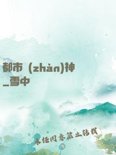 都市戰(zhàn)神