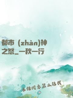 都市戰(zhàn)神之怒