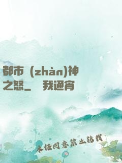 都市戰(zhàn)神之怒