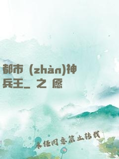 都市戰(zhàn)神兵王