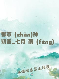 都市戰(zhàn)神奶爸