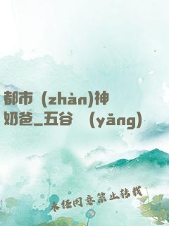 都市戰(zhàn)神奶爸