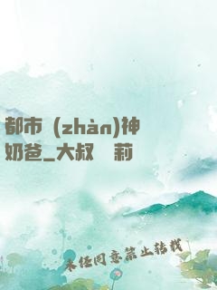 都市戰(zhàn)神奶爸