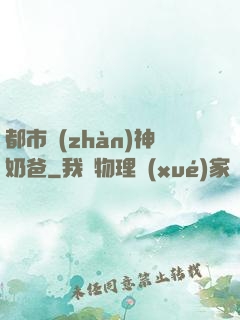 都市戰(zhàn)神奶爸