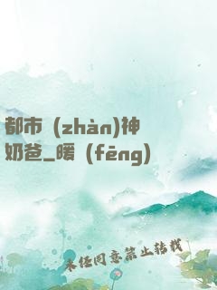 都市戰(zhàn)神奶爸