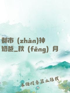 都市戰(zhàn)神奶爸