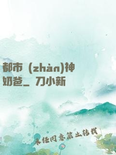 都市戰(zhàn)神奶爸
