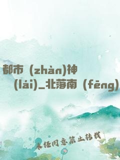 都市戰(zhàn)神歸來(lái)