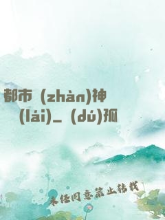 都市戰(zhàn)神歸來(lái)