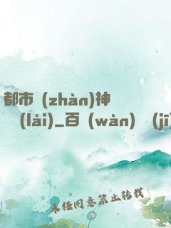 都市戰(zhàn)神歸來(lái)