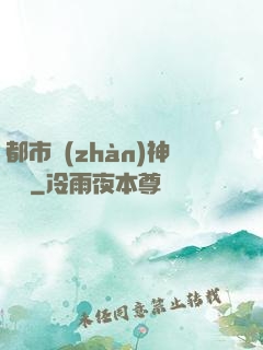 都市戰(zhàn)神歸來