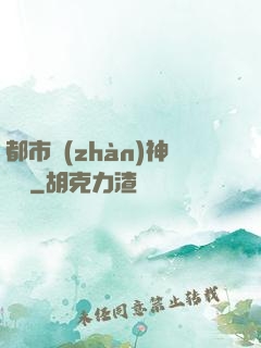 都市戰(zhàn)神歸來