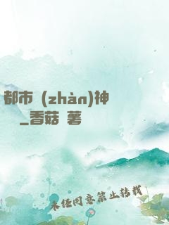 都市戰(zhàn)神歸來