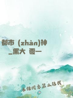 都市戰(zhàn)神歸來